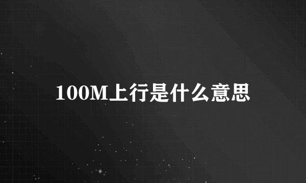 100M上行是什么意思
