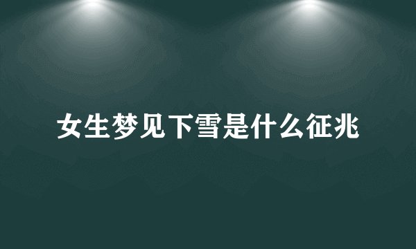 女生梦见下雪是什么征兆