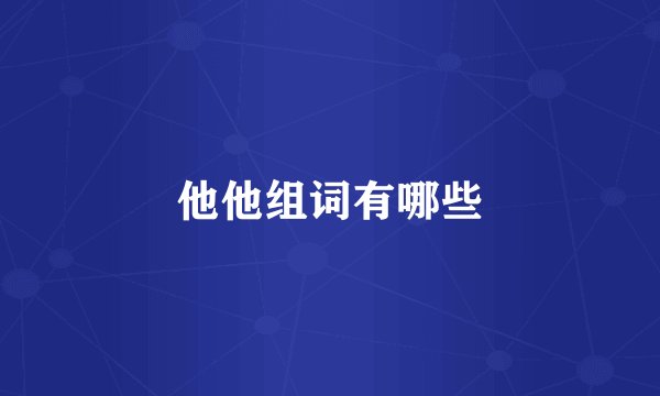 他他组词有哪些