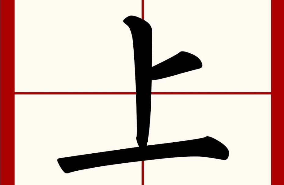 上的拼音怎么写