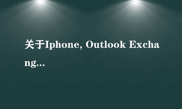 关于Iphone, Outlook Exchange功能以及163邮箱