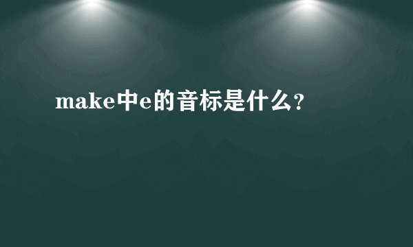 make中e的音标是什么？