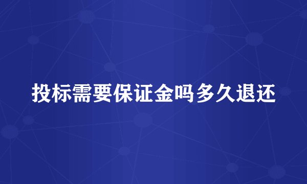 投标需要保证金吗多久退还