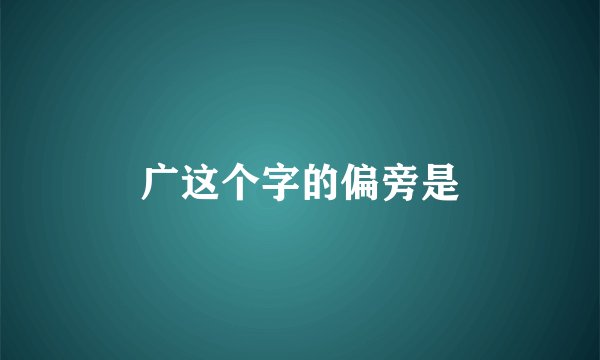 广这个字的偏旁是