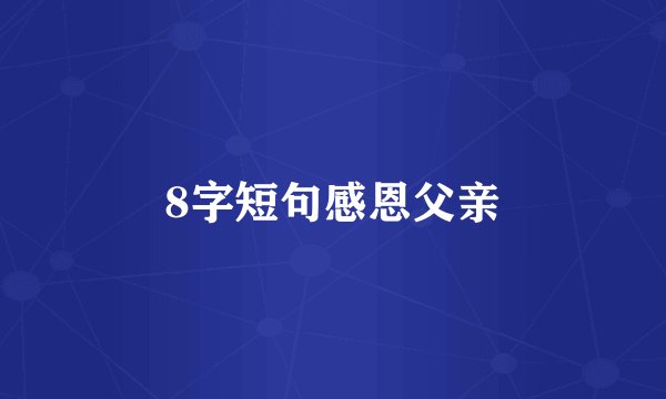 8字短句感恩父亲
