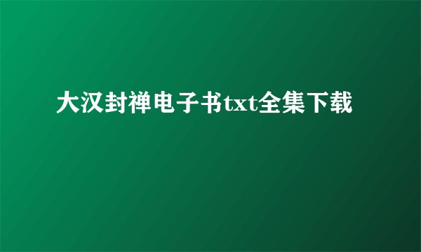 大汉封禅电子书txt全集下载