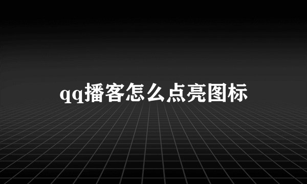 qq播客怎么点亮图标