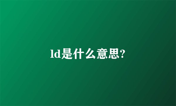 ld是什么意思?