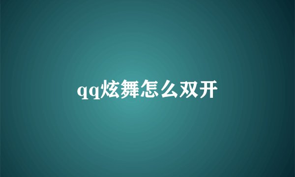 qq炫舞怎么双开