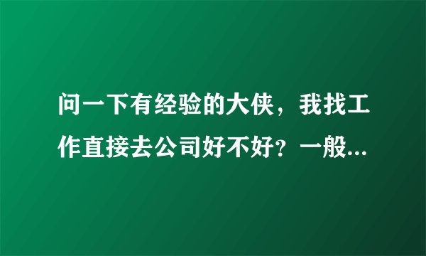 问一下有经验的大侠，我找工作直接去公司好不好？一般的公司会怎么看？