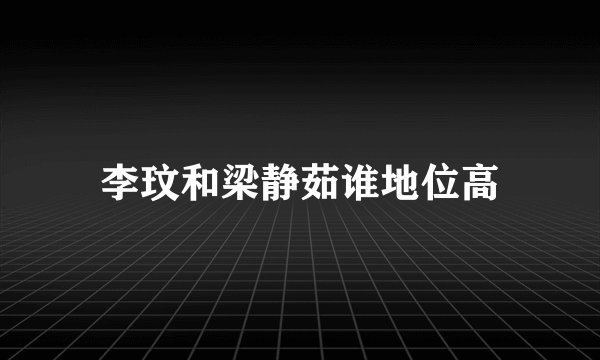 李玟和梁静茹谁地位高