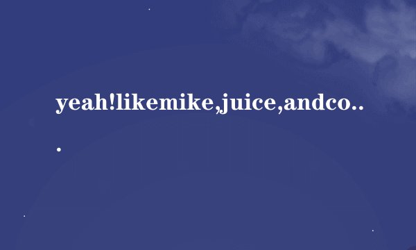 yeah!likemike,juice,andcoke是什么意思