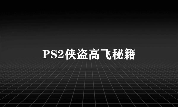 PS2侠盗高飞秘籍