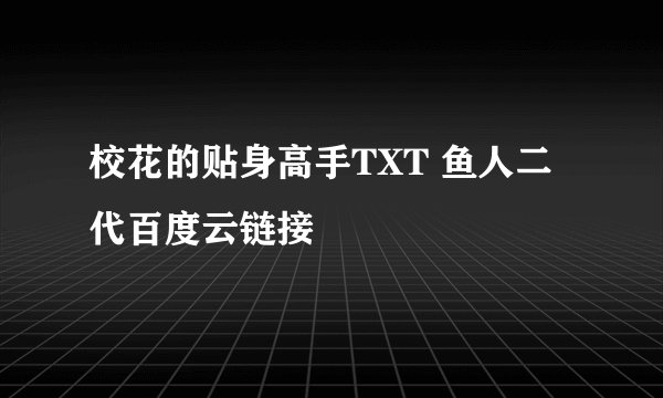 校花的贴身高手TXT 鱼人二代百度云链接