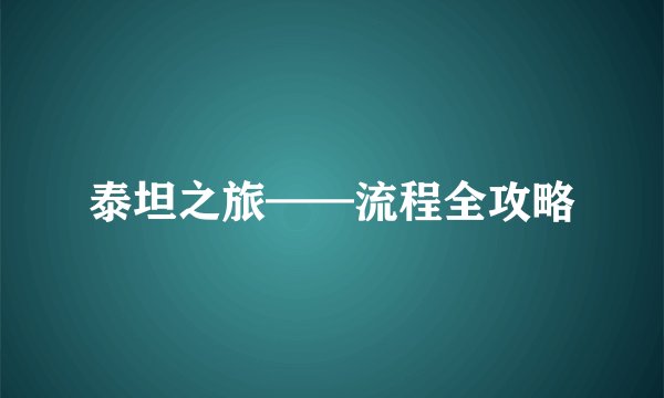 泰坦之旅——流程全攻略