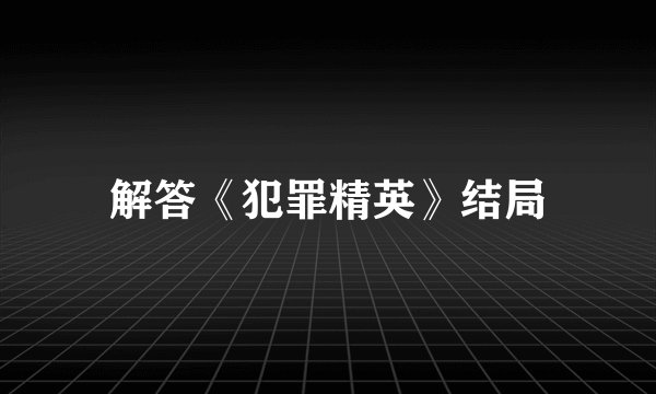 解答《犯罪精英》结局
