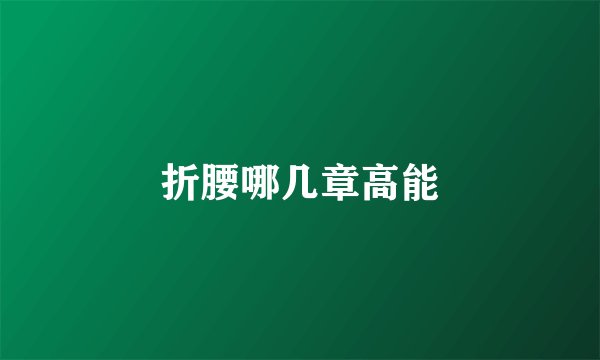 折腰哪几章高能