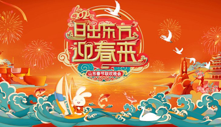 山东春晚2023年节目单