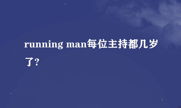 running man每位主持都几岁了?