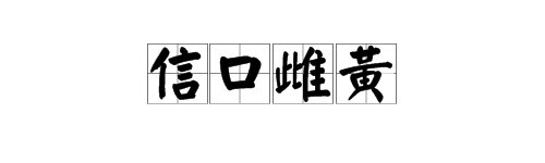 “一个信字口是黄色的,口里有一只鸡”是什么成语?