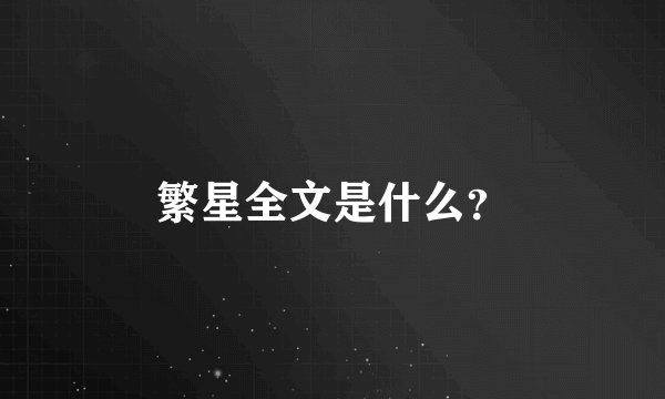 繁星全文是什么？