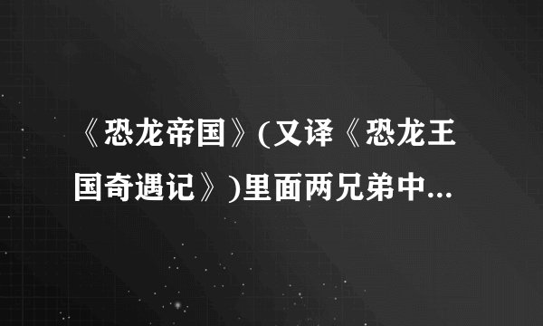 《恐龙帝国》(又译《恐龙王国奇遇记》)里面两兄弟中的演哥哥(卡尔)的那个演员的资料。