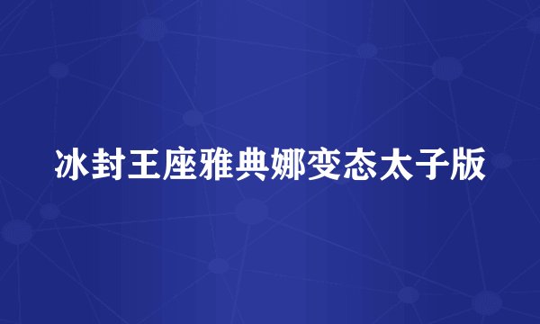 冰封王座雅典娜变态太子版