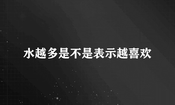 水越多是不是表示越喜欢