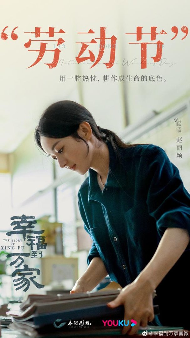 赵丽颖《幸福到万家》劳动节海报出炉,海报中有哪些亮点?