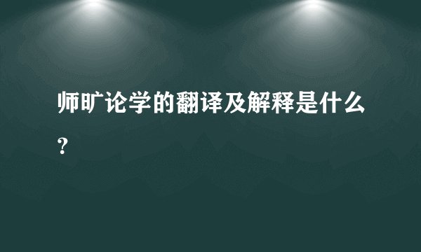 师旷论学的翻译及解释是什么？