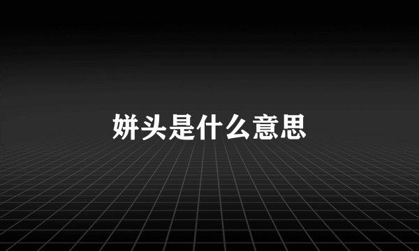 姘头是什么意思