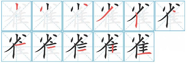 孔雀的雀笔顺怎么写