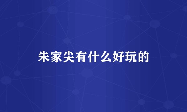 朱家尖有什么好玩的