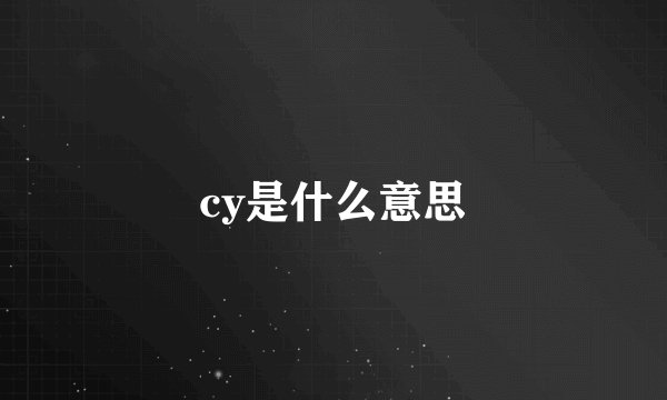 cy是什么意思