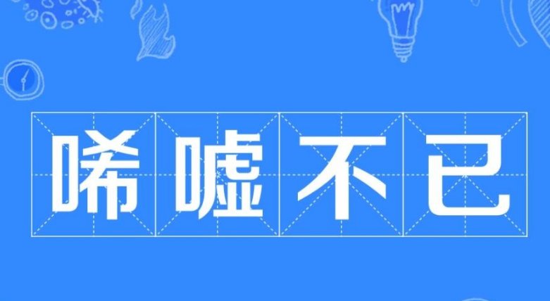 唏嘘是什么意思解释