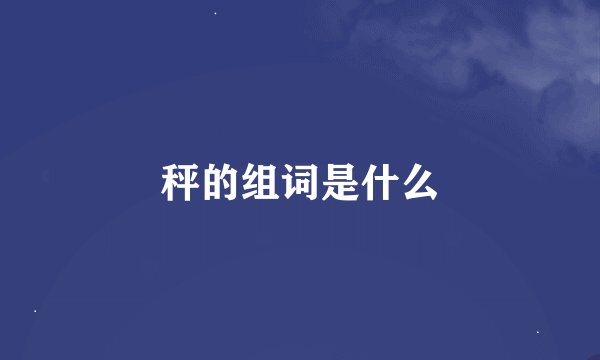 秤的组词是什么