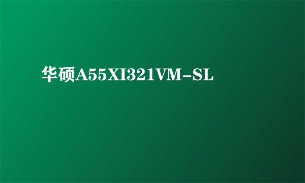 华硕A55XI321VM-SL