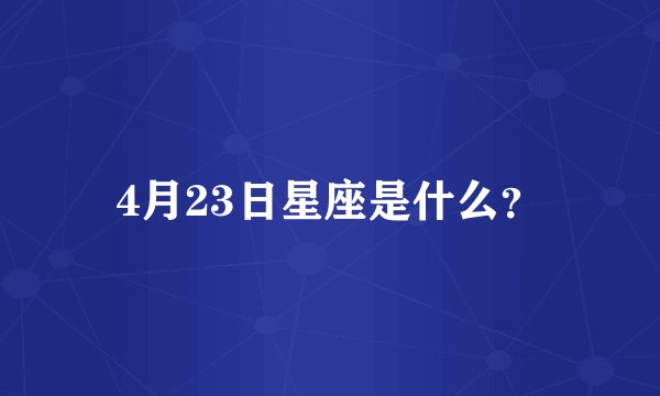 4月23日星座是什么？