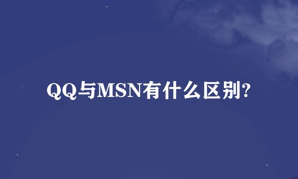QQ与MSN有什么区别?