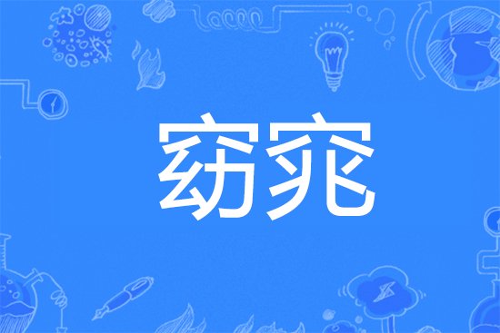 窈窕是什么意思