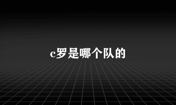 c罗是哪个队的