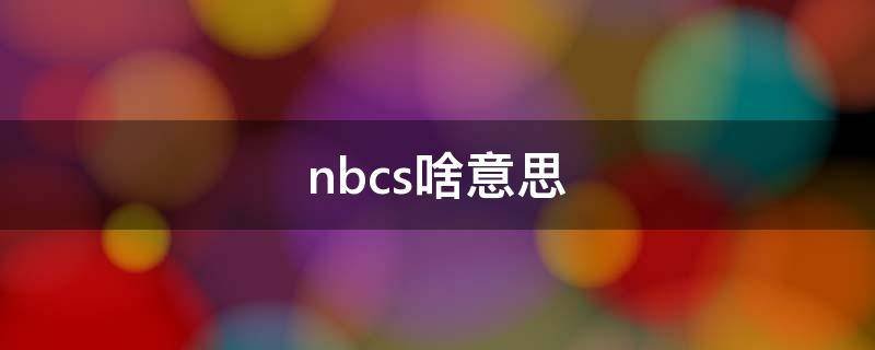 nbcs啥意思
