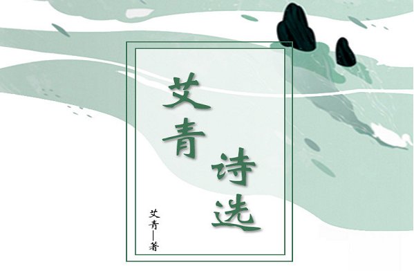 艾青写的短诗有哪些