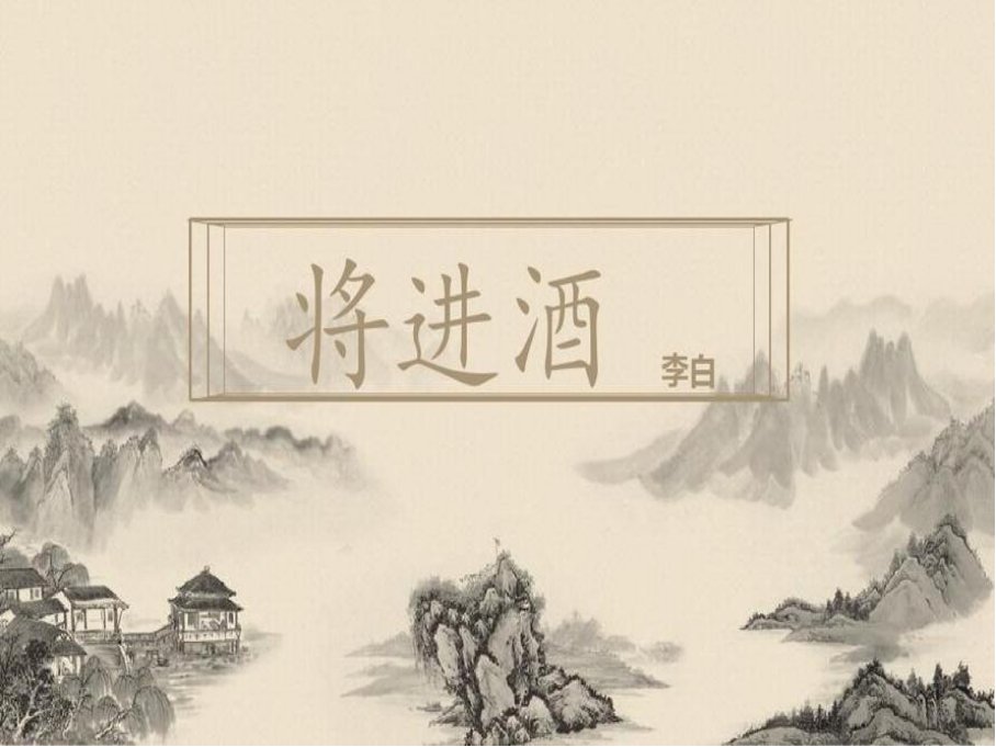 将进酒 qiang还是jiang
