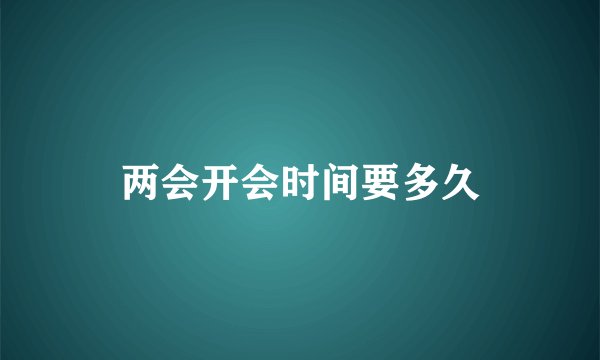 两会开会时间要多久