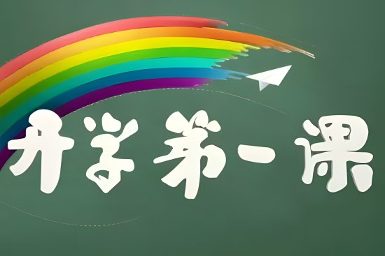 开学第一课那频道直播