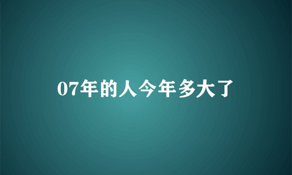 07年的人今年多大了