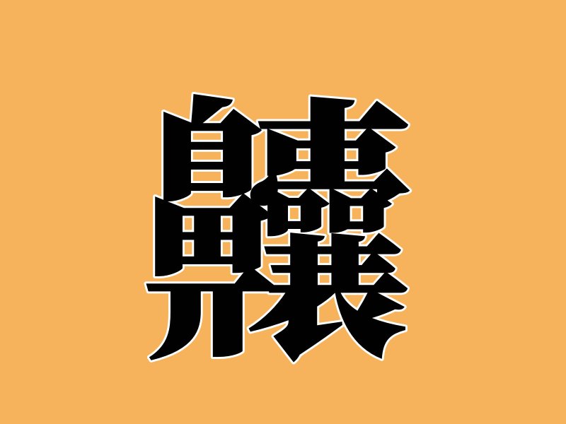 最难写的汉字
