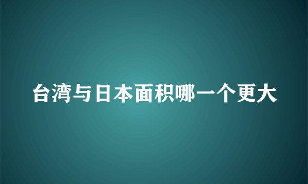 台湾与日本面积哪一个更大