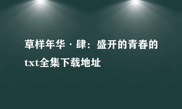 草样年华·肆：盛开的青春的txt全集下载地址